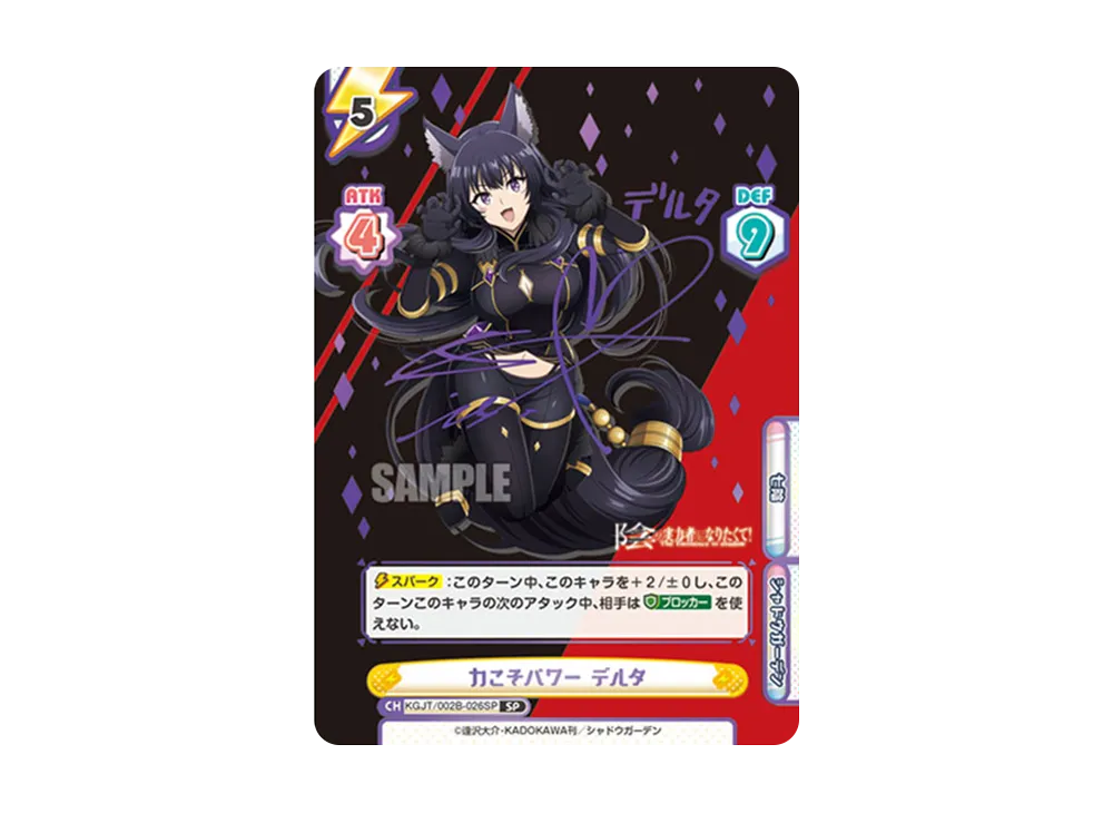 力こそパワー デルタ SP [KGJT/002B-026SP](ブースターパック「陰の実力者になりたくて! vol.2」)