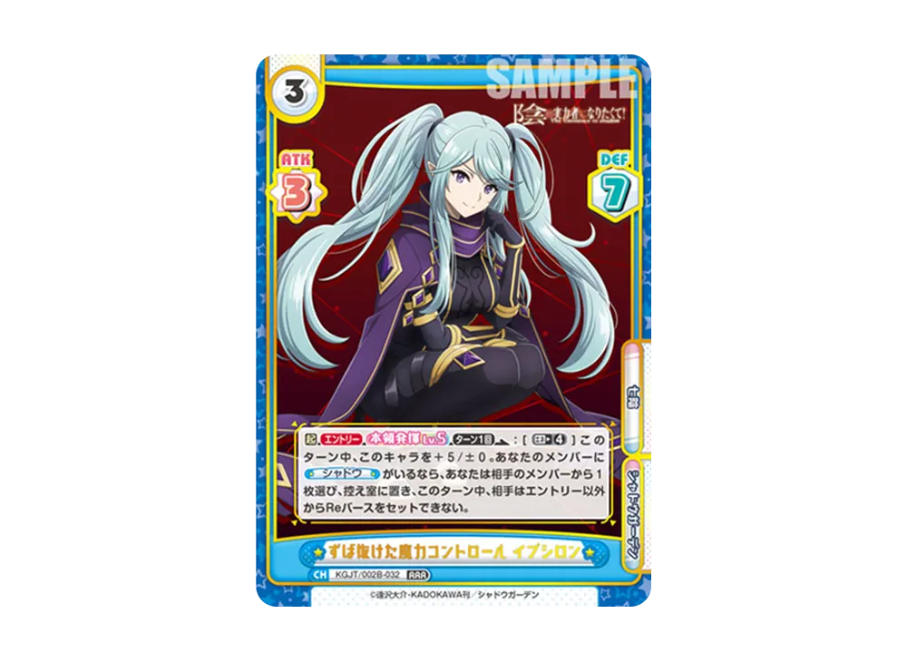 ずば抜けた魔力コントロール イプシロン RRR [KGJT/002B-032](ブースターパック「陰の実力者になりたくて! vol.2」)