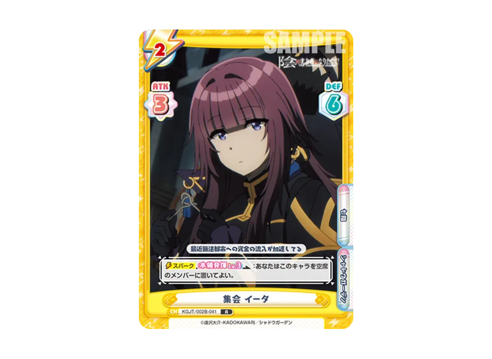 集会 イータ R [KGJT/002B-041](ブースターパック「陰の実力者になりたくて! vol.2」)