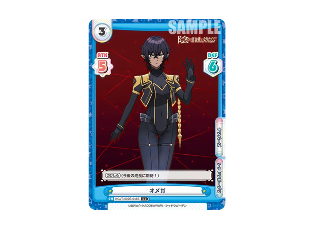 オメガ C+ [KGJT/002B-046S](ブースターパック「陰の実力者になりたくて! vol.2」)