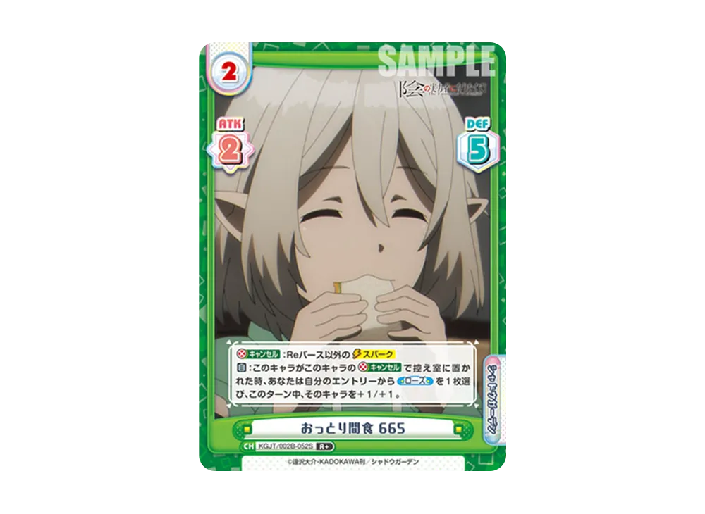 おっとり間食 665 R+ [KGJT/002B-052S](ブースターパック「陰の実力者になりたくて! vol.2」)