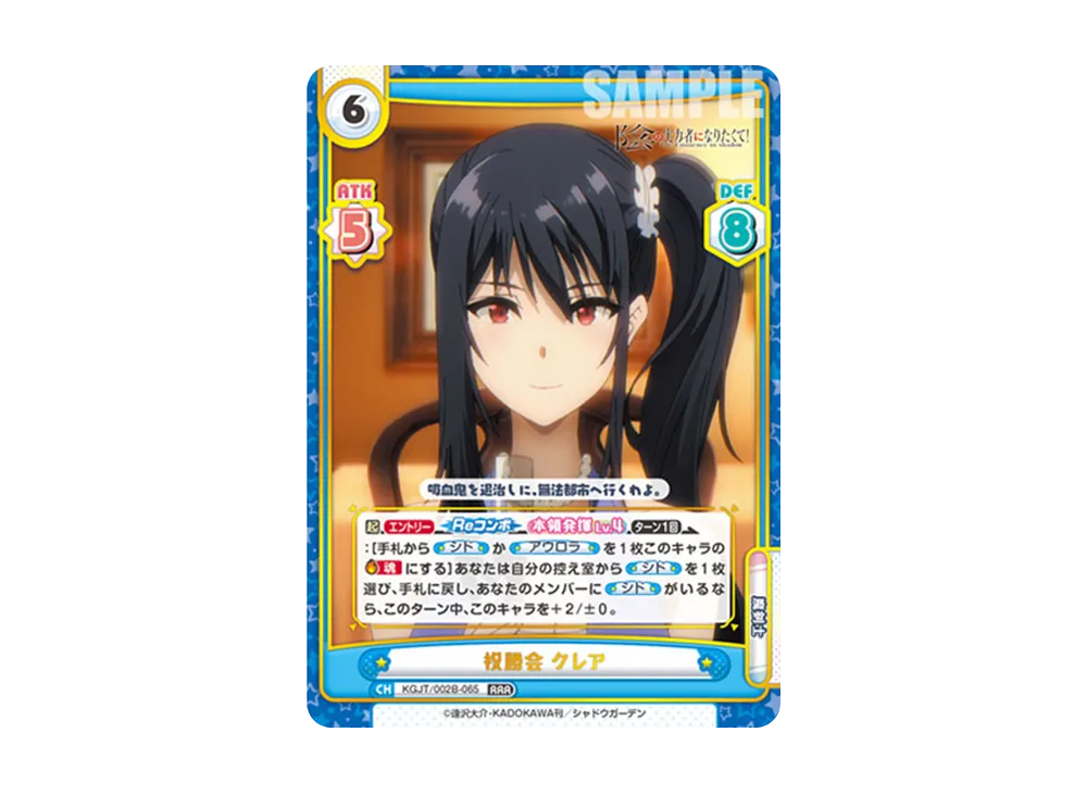 祝勝会 クレア RRR [KGJT/002B-065](ブースターパック「陰の実力者になりたくて! vol.2」)