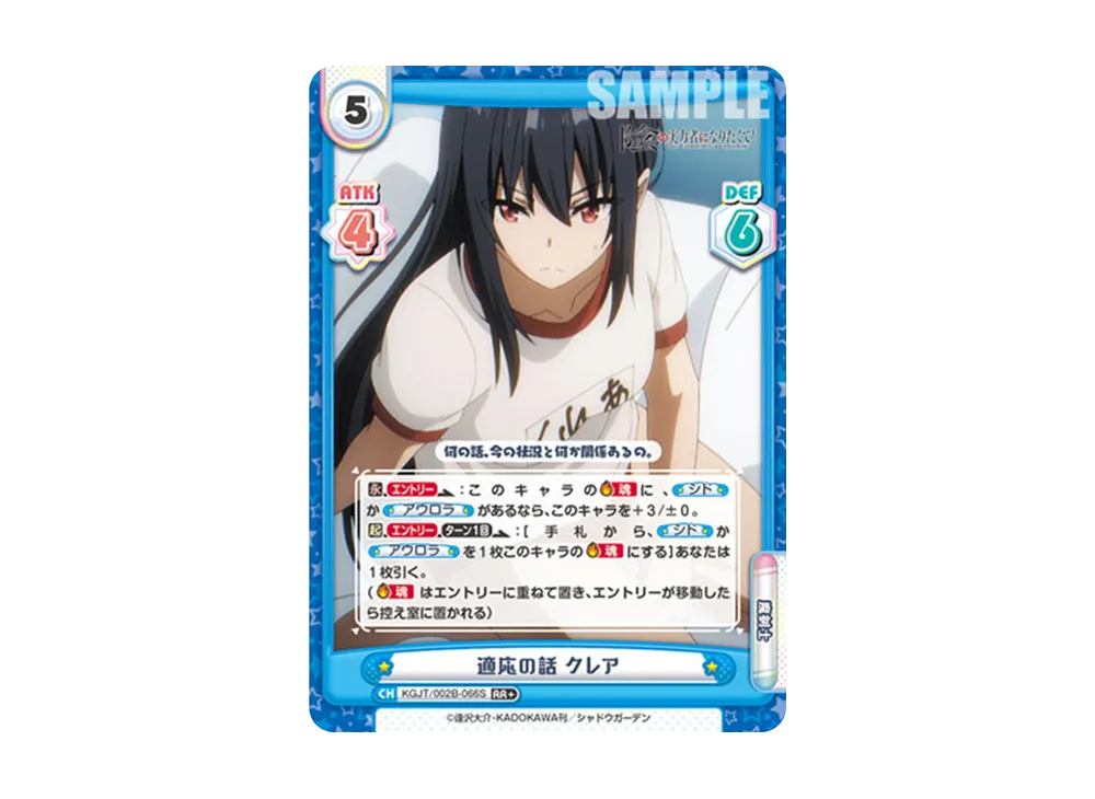 適応の話 クレア RR+ [KGJT/002B-066S](ブースターパック「陰の実力者になりたくて! vol.2」)
