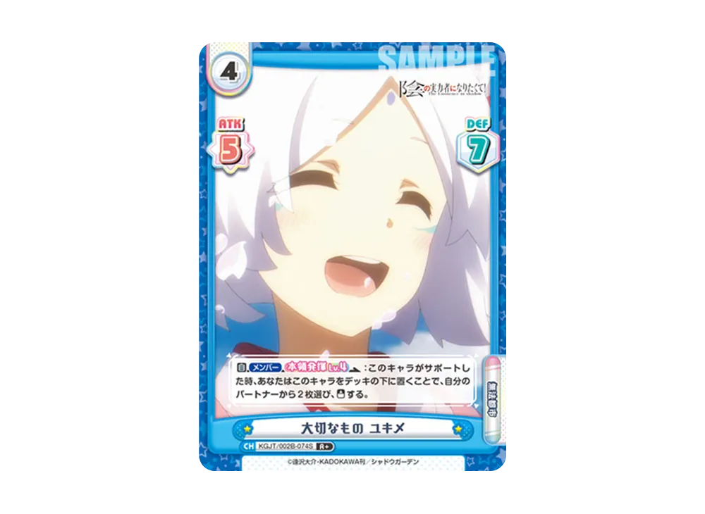 大切なもの ユキメ R+ [KGJT/002B-074S](ブースターパック「陰の実力者になりたくて! vol.2」)