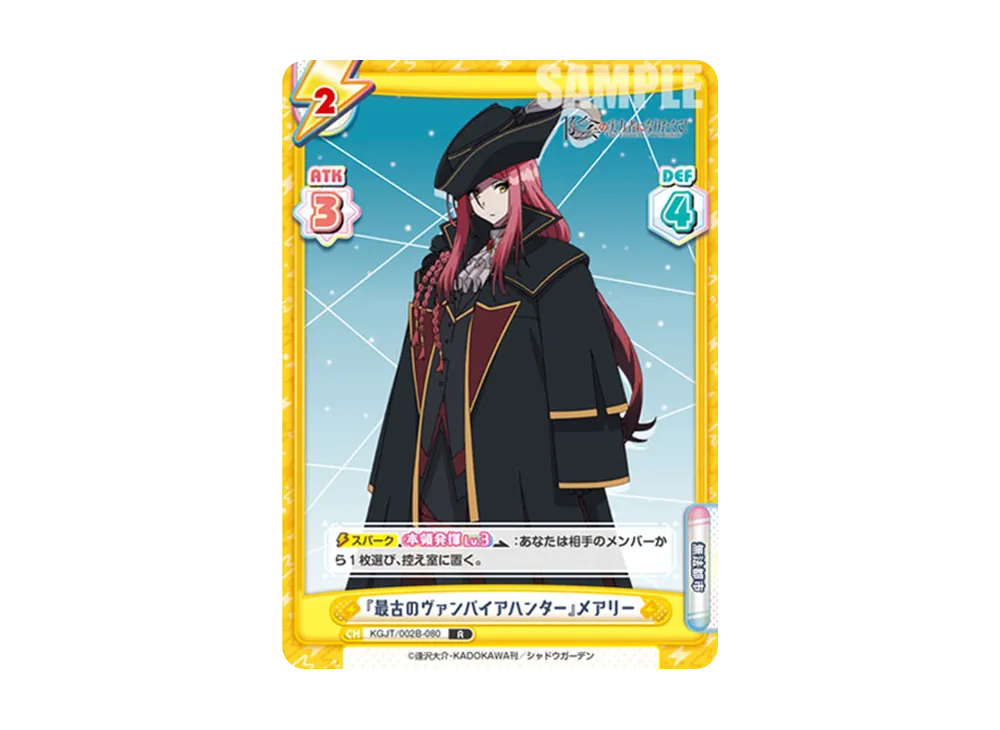 『最古のヴァンパイアハンター』メアリー R [KGJT/002B-080](ブースターパック「陰の実力者になりたくて! vol.2」)