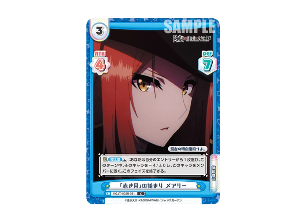 「赤き月」の始まり メアリー C [KGJT/002B-081](ブースターパック「陰の実力者になりたくて! vol.2」)