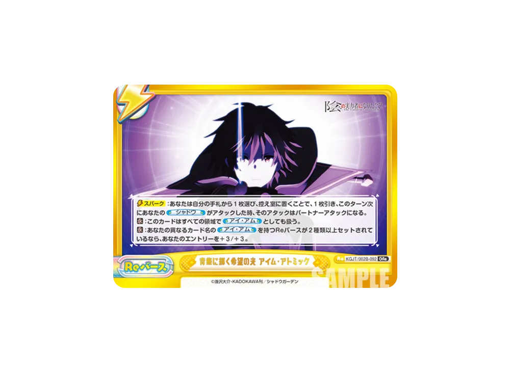 青紫に輝く希望の光 アイム・アトミック GRe [KGJT/002B-092](ブースターパック「陰の実力者になりたくて! vol.2」)