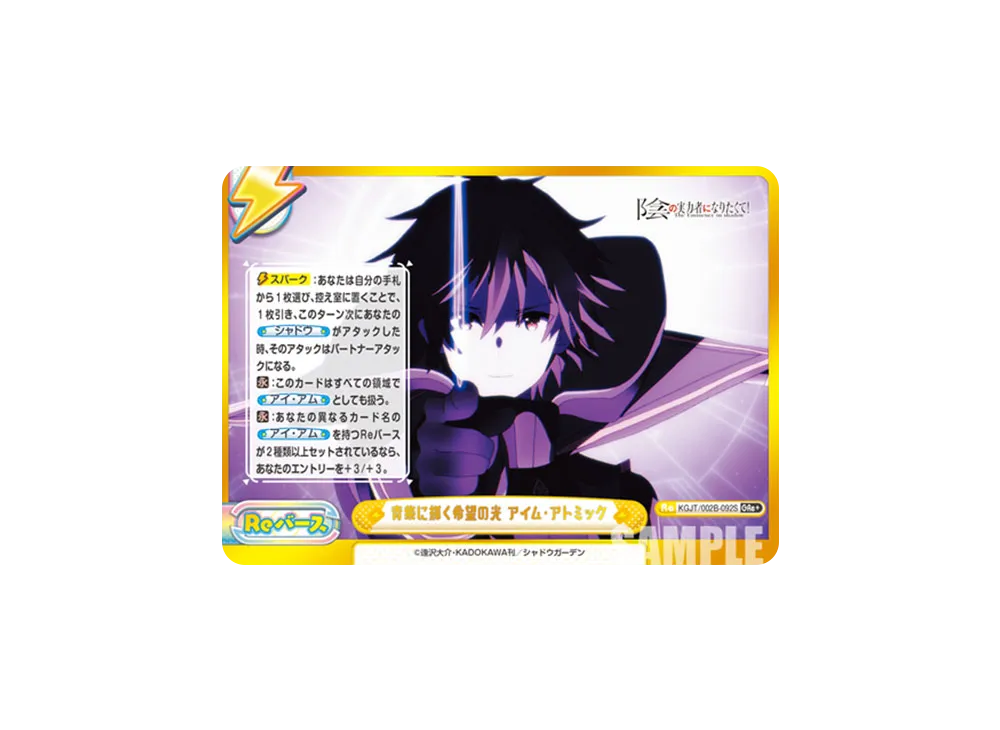青紫に輝く希望の光 アイム・アトミック GRe+ [KGJT/002B-092S](ブースターパック「陰の実力者になりたくて! vol.2」)