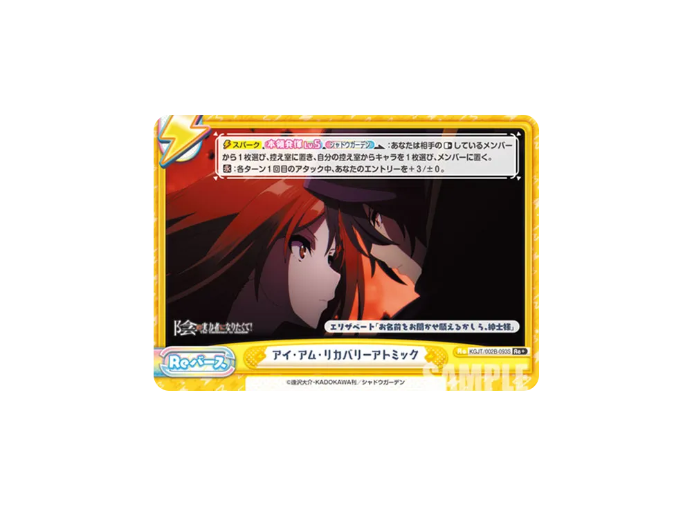 アイ・アム・リカバリーアトミック Re+ [KGJT/002B-093S](ブースターパック「陰の実力者になりたくて! vol.2」)