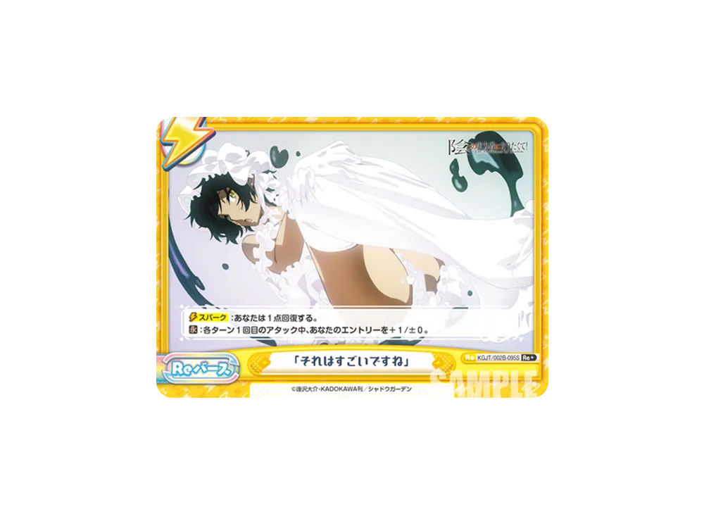 「それはすごいですね」 Re+ [KGJT/002B-095S](ブースターパック「陰の実力者になりたくて! vol.2」)