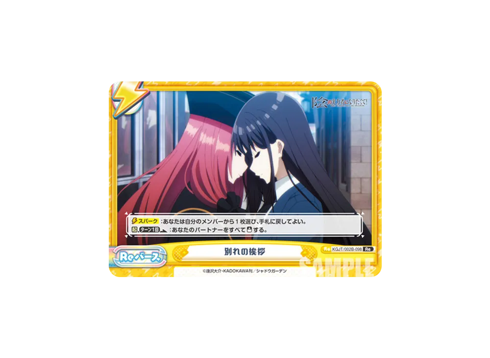 別れの挨拶 Re [KGJT/002B-098](ブースターパック「陰の実力者になりたくて! vol.2」)