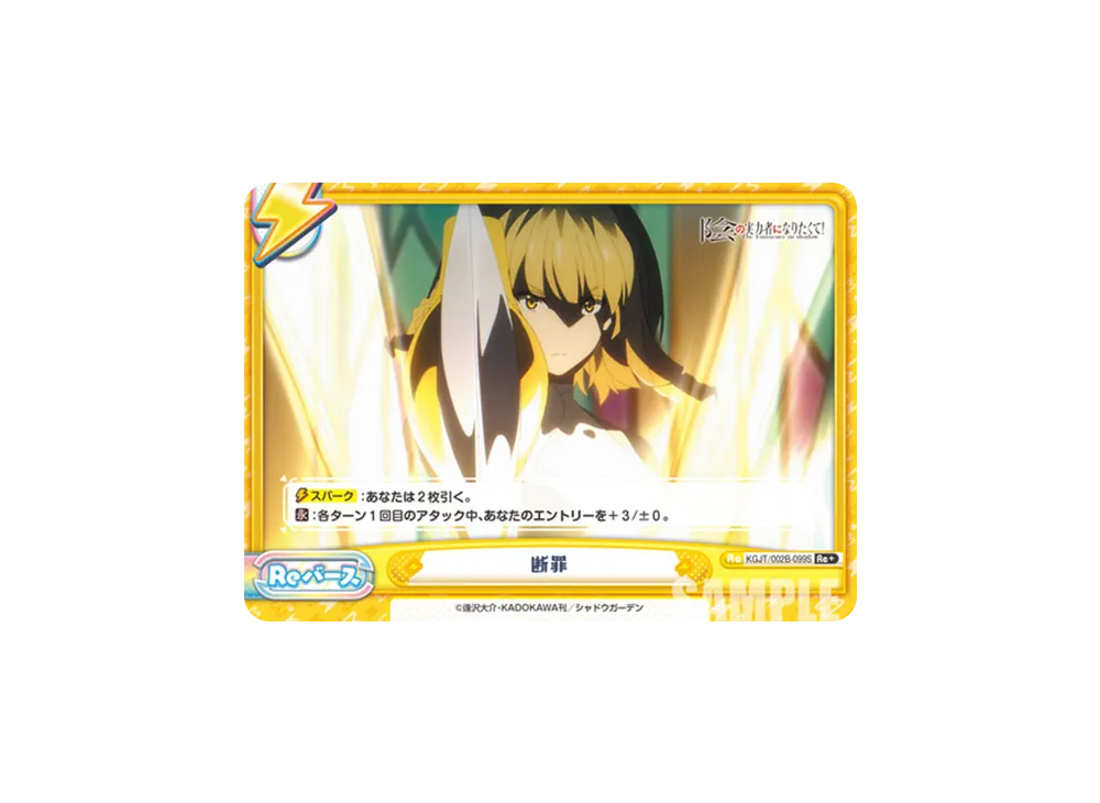 断罪 Re+ [KGJT/002B-099S](ブースターパック「陰の実力者になりたくて! vol.2」)