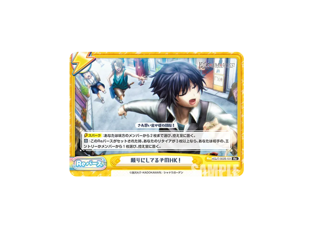 頼りにしてるぞMHK! Re [KGJT/002B-101](ブースターパック「陰の実力者になりたくて! vol.2」)