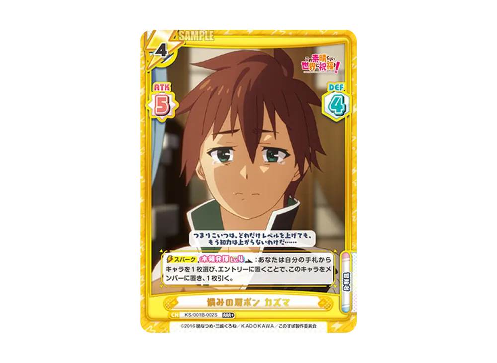 憐みの肩ポン カズマ RRR+ [KS/001B-002S](ブースターパック「この素晴らしい世界に祝福を!」)