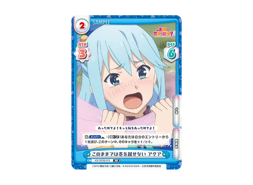 このままでは冬を越せない アクア RR [KS/001B-019](ブースターパック「この素晴らしい世界に祝福を!」)