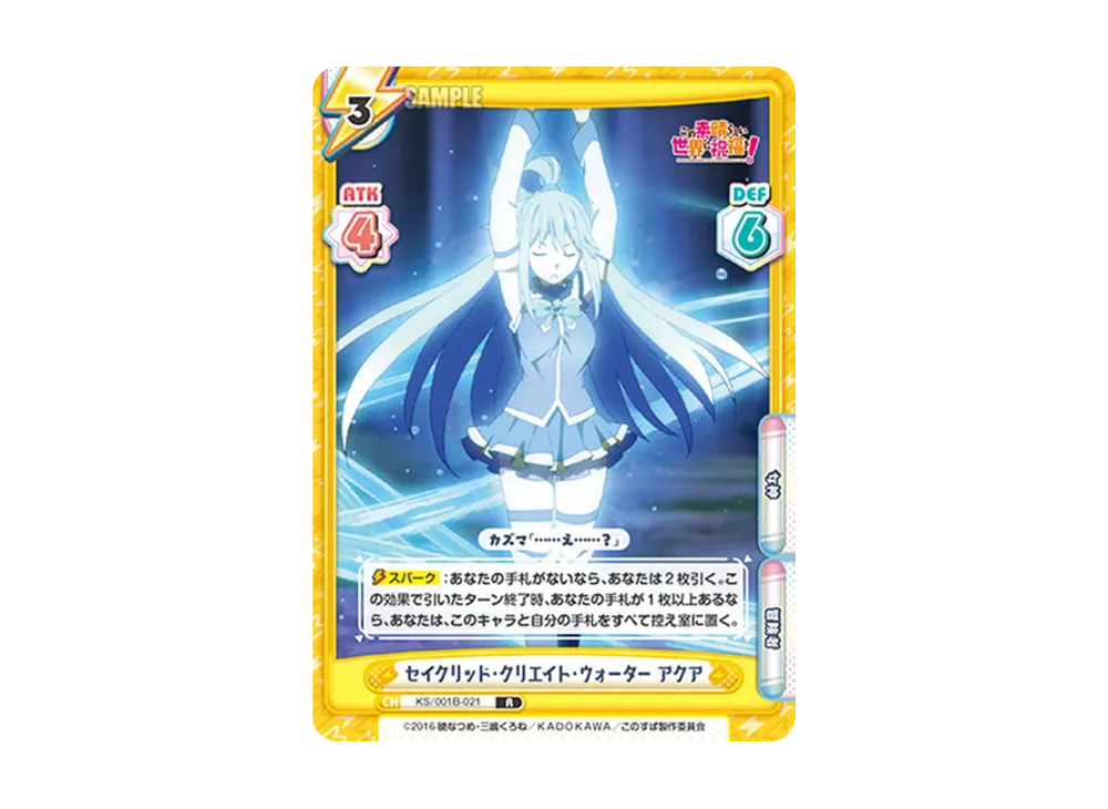 セイクリッド・クリエイト・ウォーター アクア R [KS/001B-021](ブースターパック「この素晴らしい世界に祝福を!」)