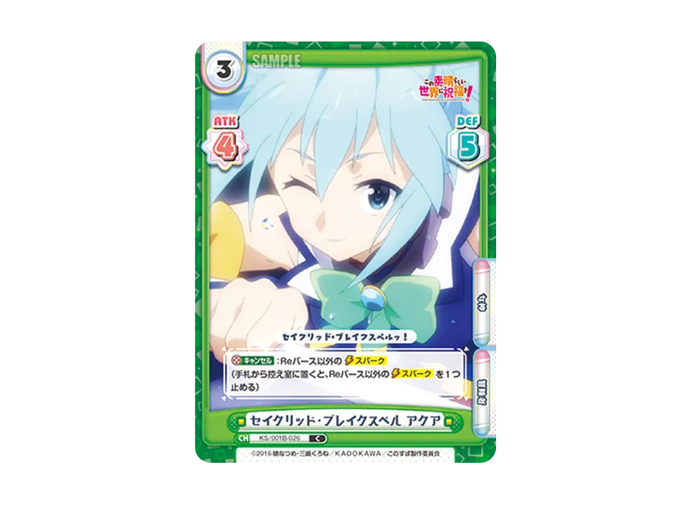 セイクリッド・ブレイクスペル アクア C [KS/001B-026](ブースターパック「この素晴らしい世界に祝福を!」)