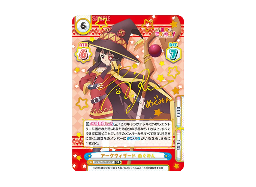 アークウィザード めぐみん SP [KS/001B-029SP](ブースターパック「この素晴らしい世界に祝福を!」)