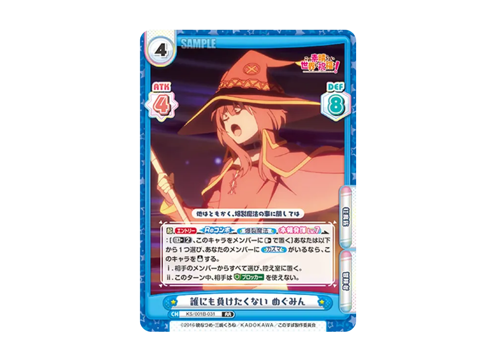誰にも負けたくない めぐみん RR [KS/001B-031](ブースターパック「この素晴らしい世界に祝福を!」)