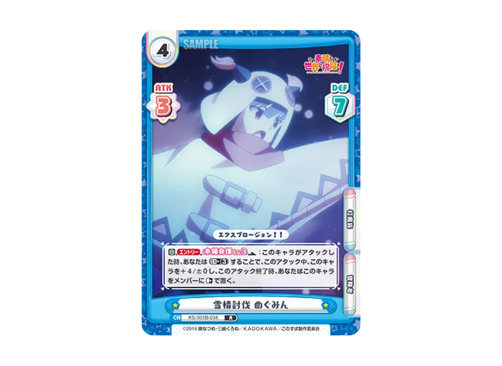 雪精討伐 めぐみん R [KS/001B-034](ブースターパック「この素晴らしい世界に祝福を!」)