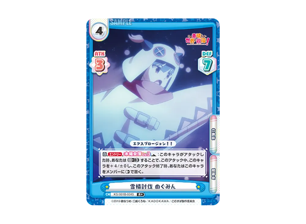 雪精討伐 めぐみん R+ [KS/001B-034S](ブースターパック「この素晴らしい世界に祝福を!」)