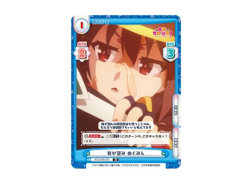 我が望み めぐみん R [KS/001B-035](ブースターパック「この素晴らしい世界に祝福を!」)