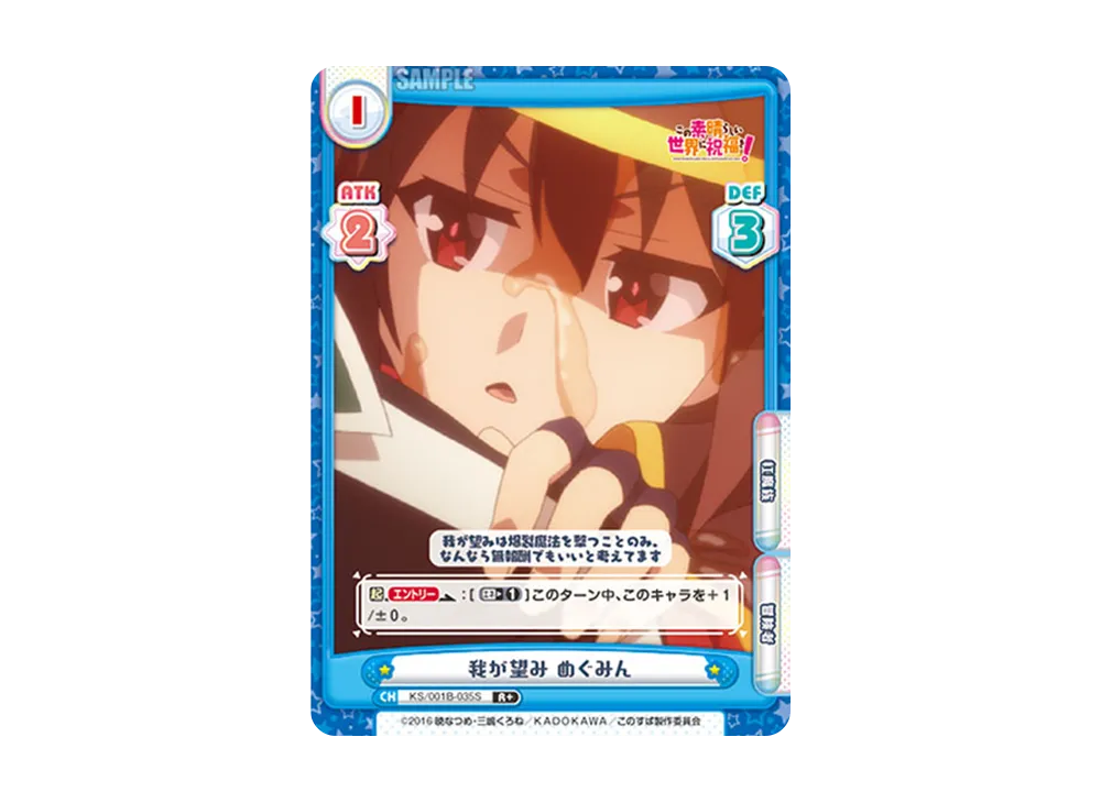 我が望み めぐみん R+ [KS/001B-035S](ブースターパック「この素晴らしい世界に祝福を!」)