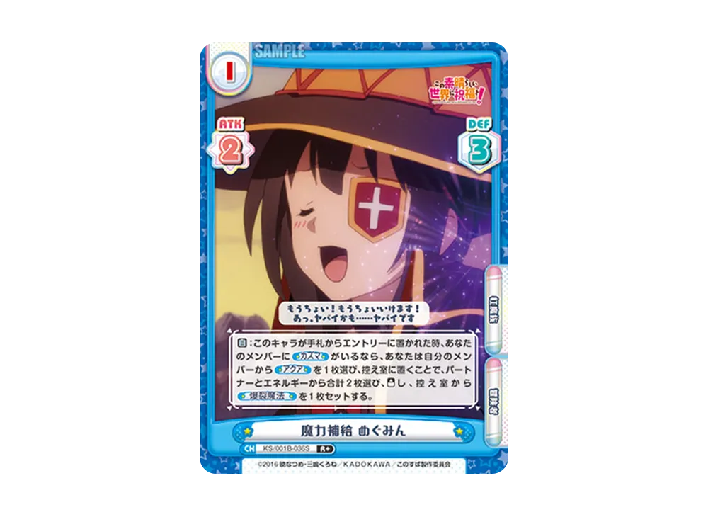 魔力補給 めぐみん R+ [KS/001B-036S](ブースターパック「この素晴らしい世界に祝福を!」)