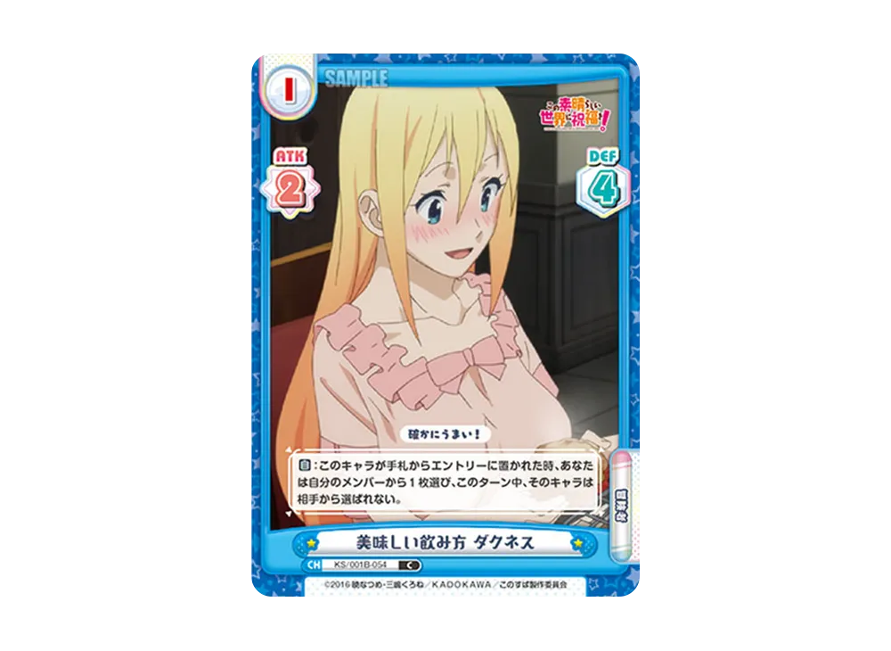 美味しい飲み方 ダクネス C [KS/001B-054](ブースターパック「この素晴らしい世界に祝福を!」)