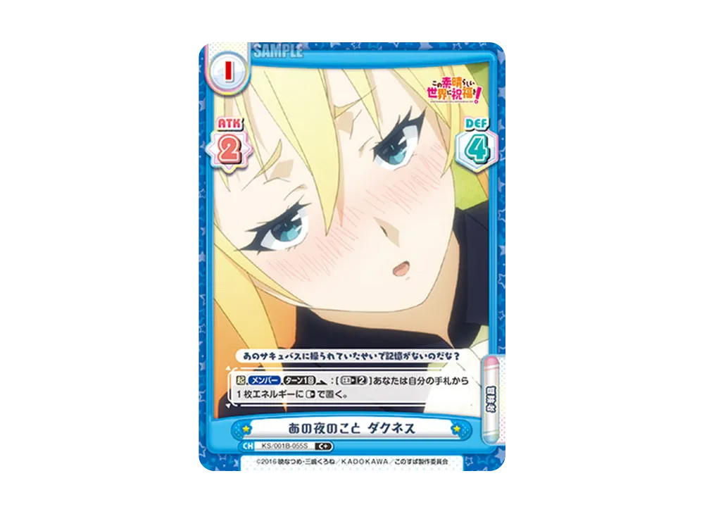 あの夜のこと ダクネス C+ [KS/001B-055S](ブースターパック「この素晴らしい世界に祝福を!」)