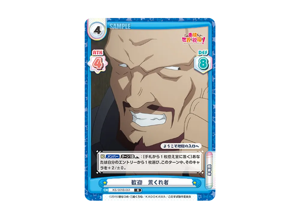 歓迎 荒くれ者 R [KS/001B-061](ブースターパック「この素晴らしい世界に祝福を!」)