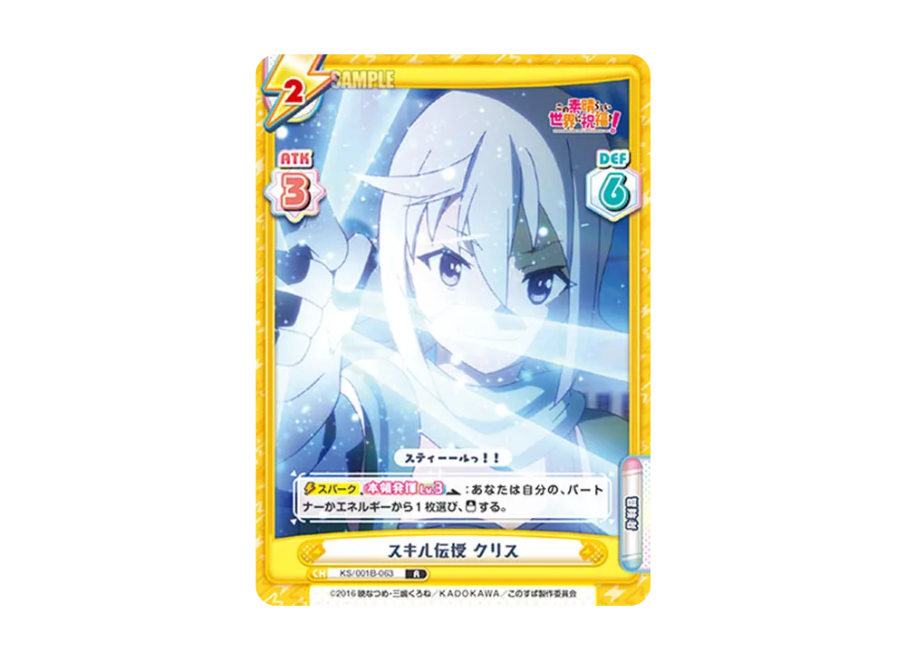 スキル伝授 クリス R [KS/001B-063](ブースターパック「この素晴らしい世界に祝福を!」)