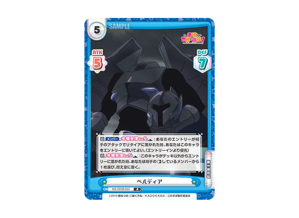 ベルディア R [KS/001B-065](ブースターパック「この素晴らしい世界に祝福を!」)