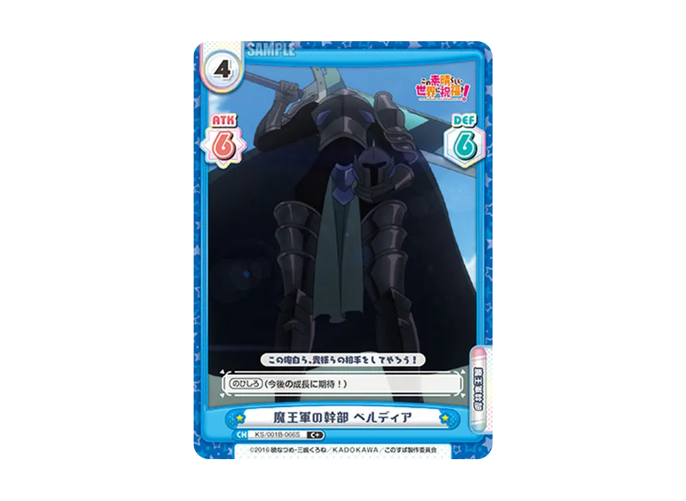 魔王軍の幹部 ベルディア C+ [KS/001B-066S](ブースターパック「この素晴らしい世界に祝福を!」)