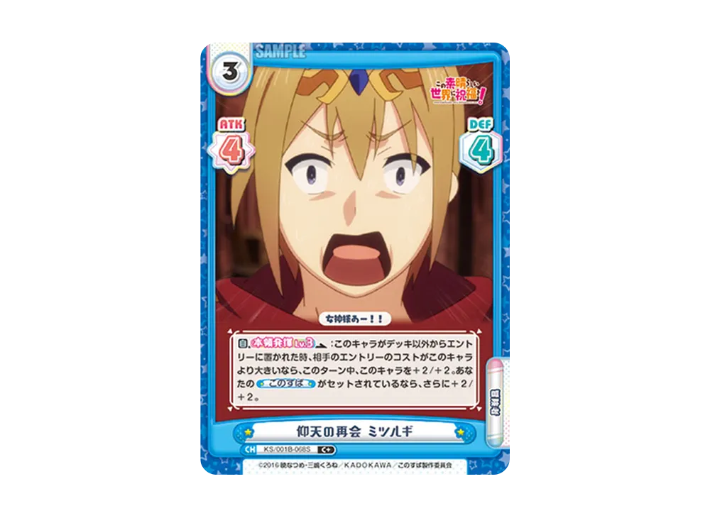 仰天の再会 ミツルギ C+ [KS/001B-068S](ブースターパック「この素晴らしい世界に祝福を!」)