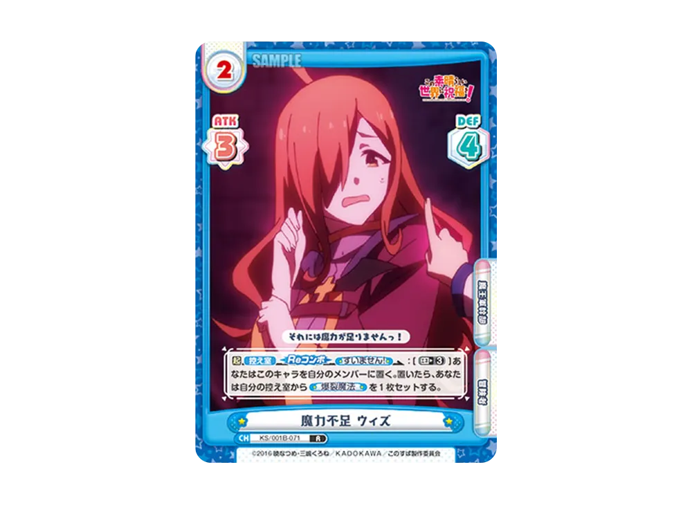 魔力不足 ウィズ R [KS/001B-071](ブースターパック「この素晴らしい世界に祝福を!」)