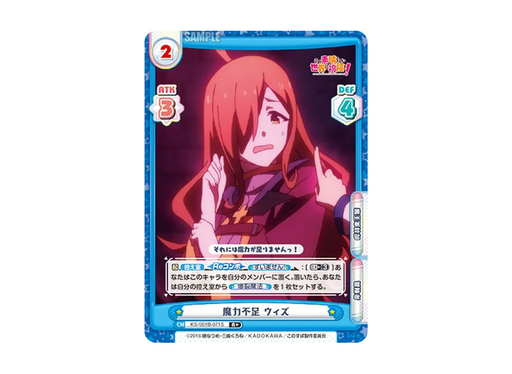 魔力不足 ウィズ R+ [KS/001B-071S](ブースターパック「この素晴らしい世界に祝福を!」)