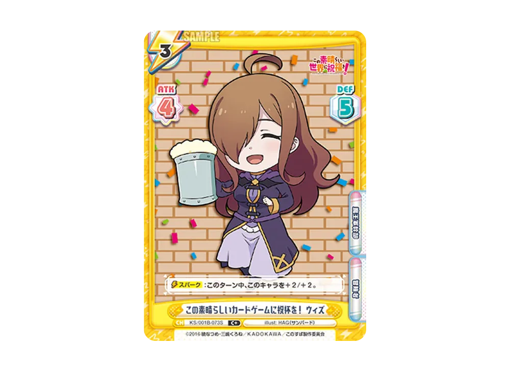この素晴らしいカードゲームに祝杯を! ウィズ C+ [KS/001B-073S](ブースターパック「この素晴らしい世界に祝福を!」)