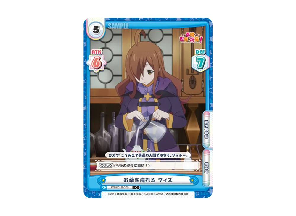 お茶を淹れる ウィズ C [KS/001B-075](ブースターパック「この素晴らしい世界に祝福を!」)