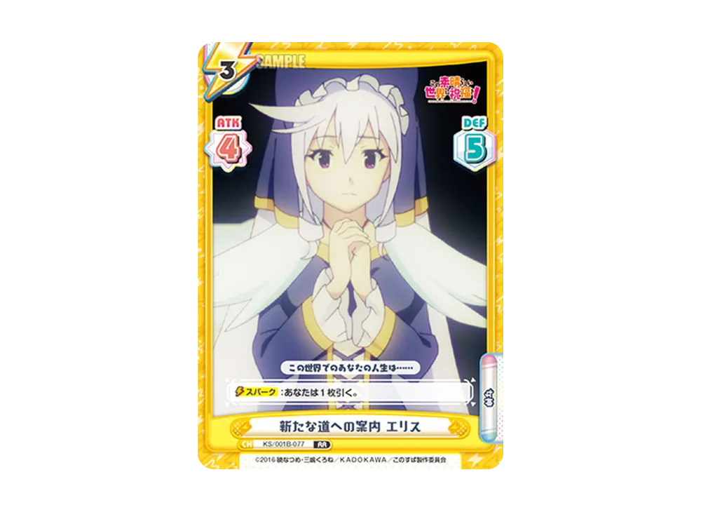 新たな道への案内 エリス RR [KS/001B-077](ブースターパック「この素晴らしい世界に祝福を!」)