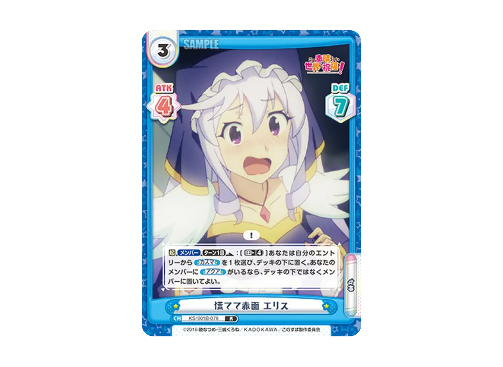 慌てて赤面 エリス R [KS/001B-078](ブースターパック「この素晴らしい世界に祝福を!」)