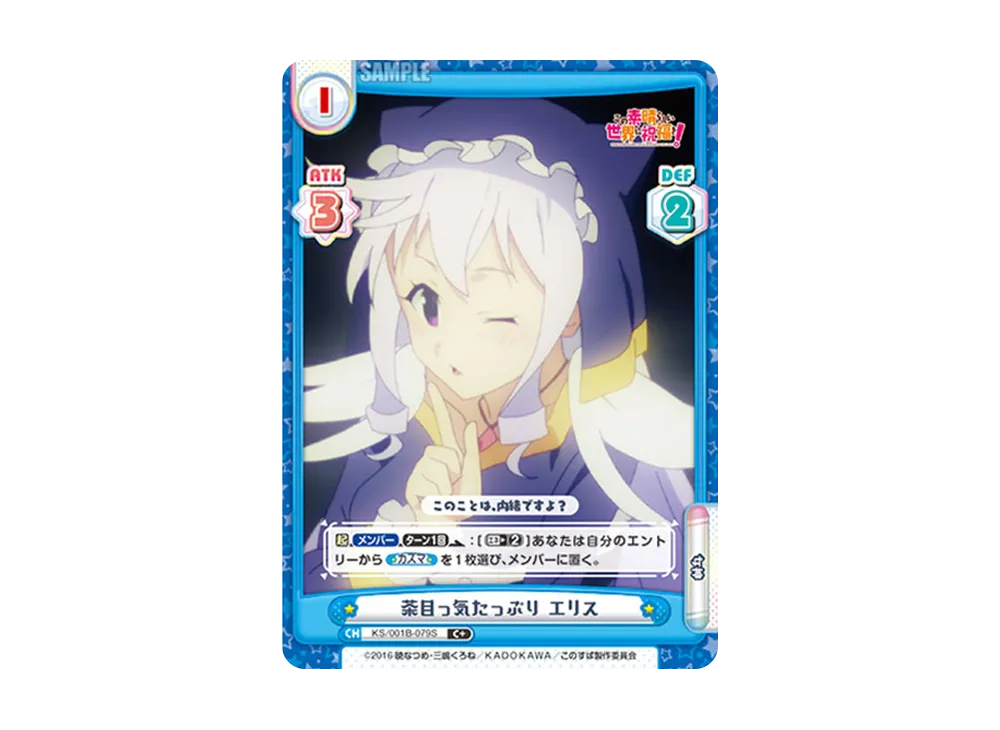 茶目っ気たっぷり エリス C+ [KS/001B-079S](ブースターパック「この素晴らしい世界に祝福を!」)