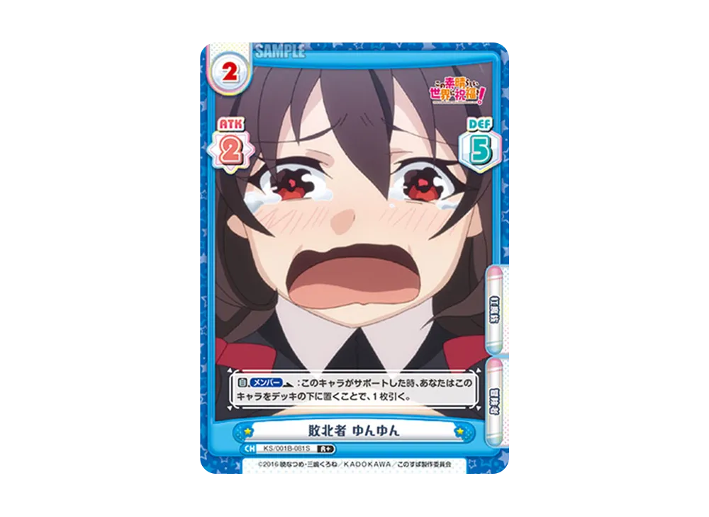 敗北者 ゆんゆん R+ [KS/001B-081S](ブースターパック「この素晴らしい世界に祝福を!」)