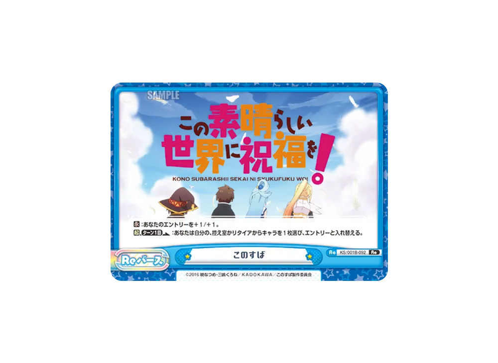 このすば Re [KS/001B-092](ブースターパック「この素晴らしい世界に祝福を!」)