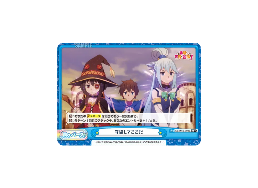 妥協してここだ Re+ [KS/001B-093S](ブースターパック「この素晴らしい世界に祝福を!」)