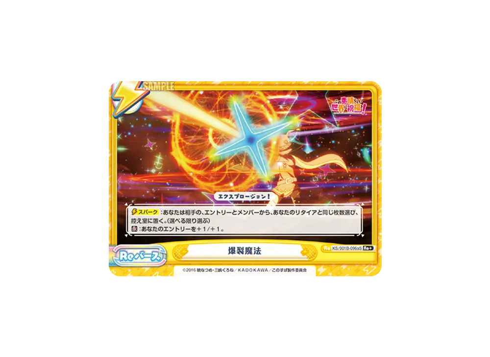 爆裂魔法 Re+ [KS/001B-096aS](ブースターパック「この素晴らしい世界に祝福を!」)