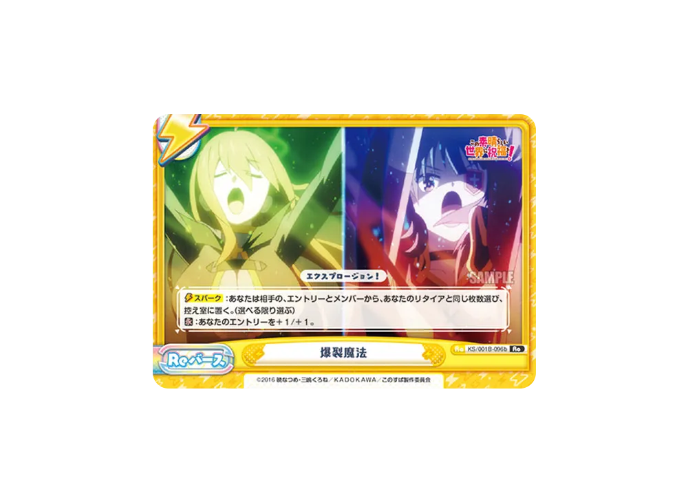 爆裂魔法 Re [KS/001B-096b](ブースターパック「この素晴らしい世界に祝福を!」)