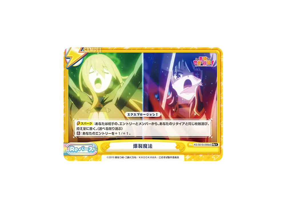 爆裂魔法 Re+ [KS/001B-096bS](ブースターパック「この素晴らしい世界に祝福を!」)