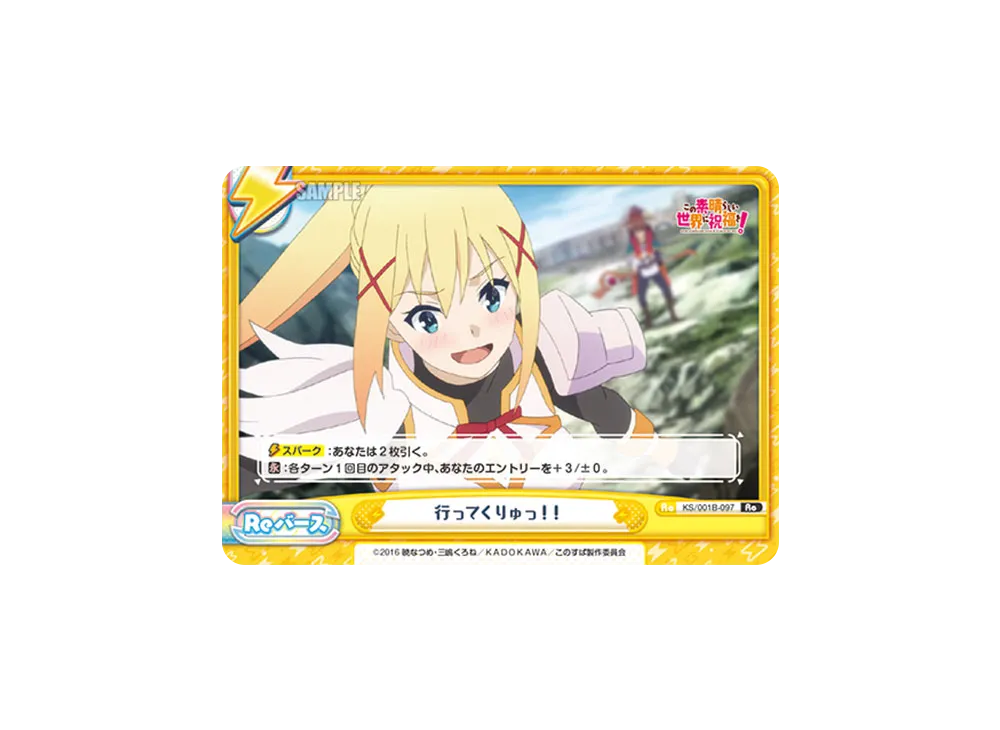 行ってくりゅっ!! Re [KS/001B-097](ブースターパック「この素晴らしい世界に祝福を!」)