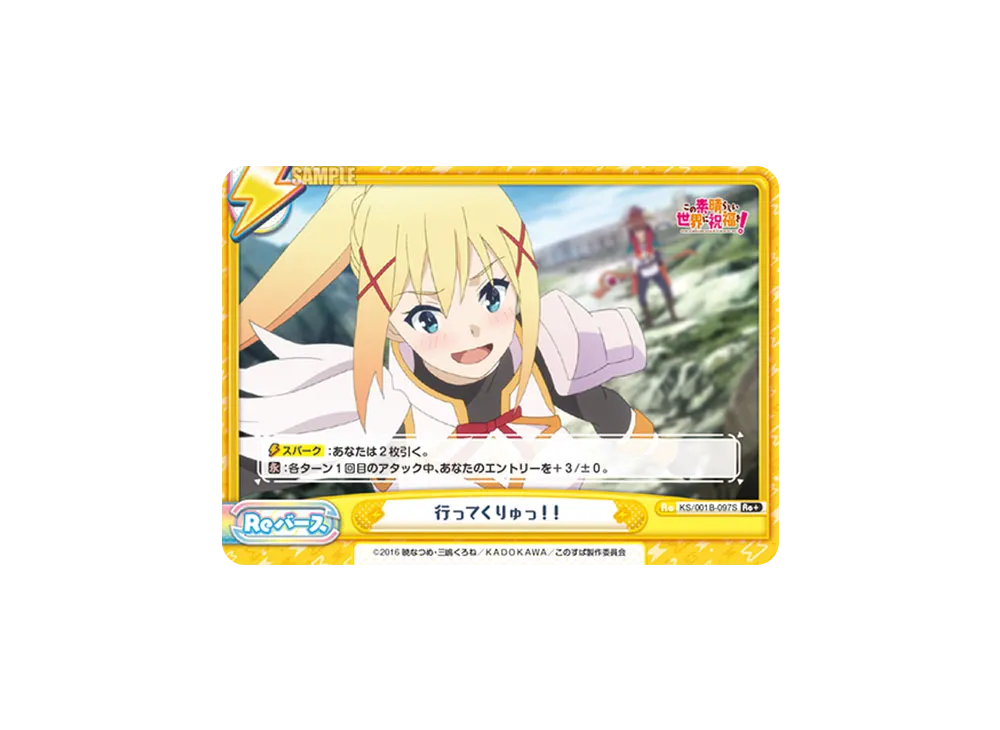 行ってくりゅっ!! Re+ [KS/001B-097S](ブースターパック「この素晴らしい世界に祝福を!」)